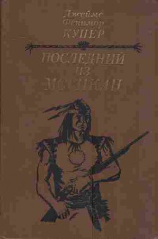 Книга Купер Д. Последний из Могикан, 11-3602, Баград.рф